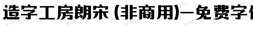 造字工房朗宋 (非商用)字体转换